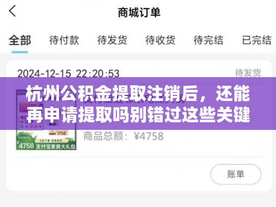 杭州公积金提取注销后，还能再申请提取吗别错过这些关键信息