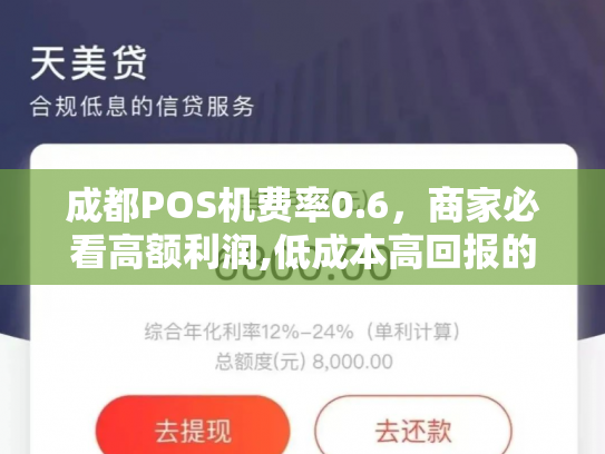 成都POS机费率0.6，商家必看高额利润,低成本高回报的秘密武器