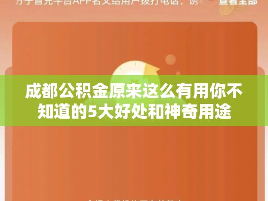 成都公积金原来这么有用你不知道的5大好处和神奇用途
