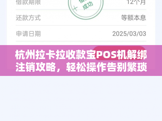 杭州拉卡拉收款宝POS机解绑注销攻略，轻松操作告别繁琐