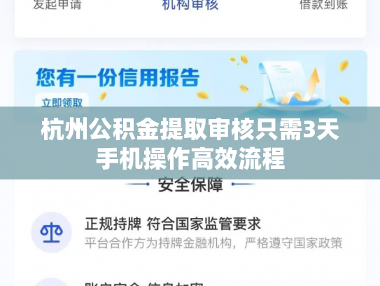 杭州公积金提取审核只需3天手机操作高效流程