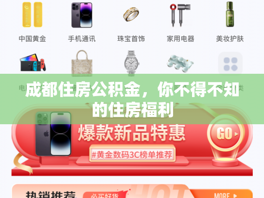 成都住房公积金，你不得不知的住房福利