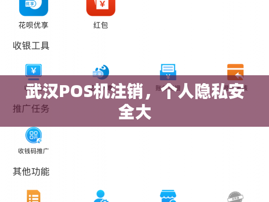 武汉POS机注销，个人隐私安全大