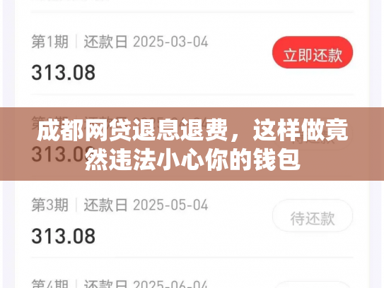 成都网贷退息退费，这样做竟然违法小心你的钱包