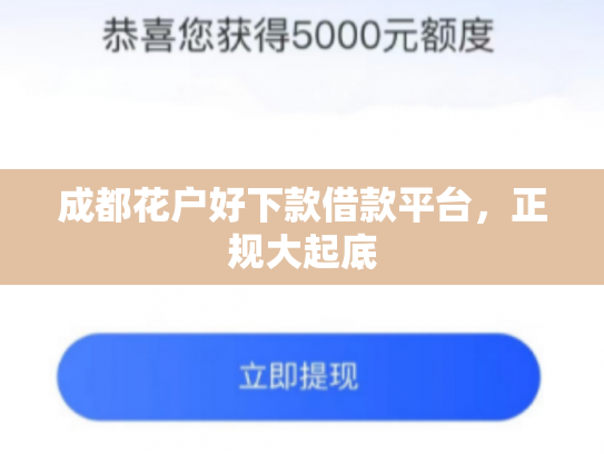 成都花户好下款借款平台，正规大起底