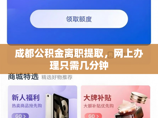 成都公积金离职提取，网上办理只需几分钟