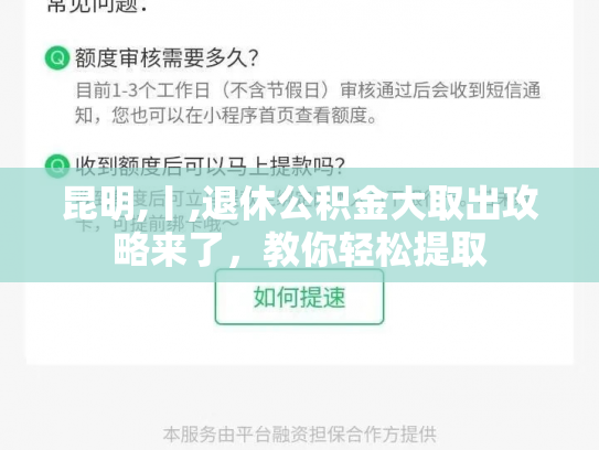 昆明,丨,退休公积金大取出攻略来了，教你轻松提取