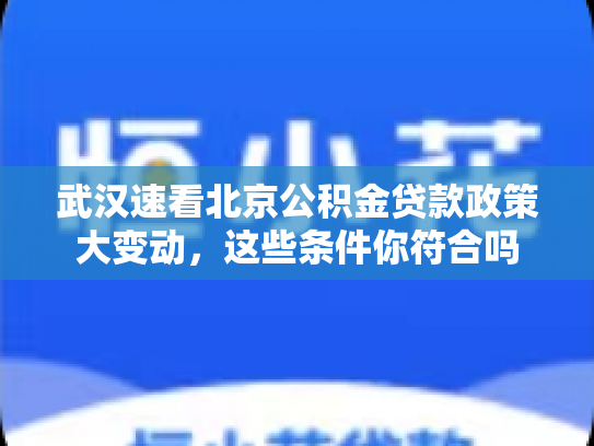 武汉速看北京公积金贷款政策大变动，这些条件你符合吗