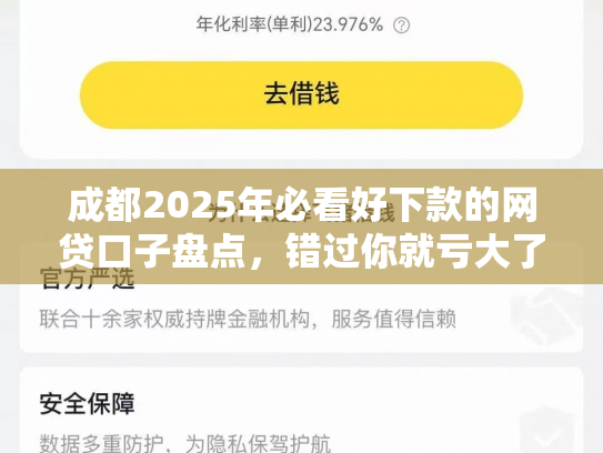 成都2025年必看好下款的网贷口子盘点，错过你就亏大了