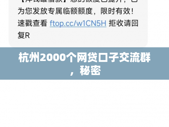 杭州2000个网贷口子交流群，秘密