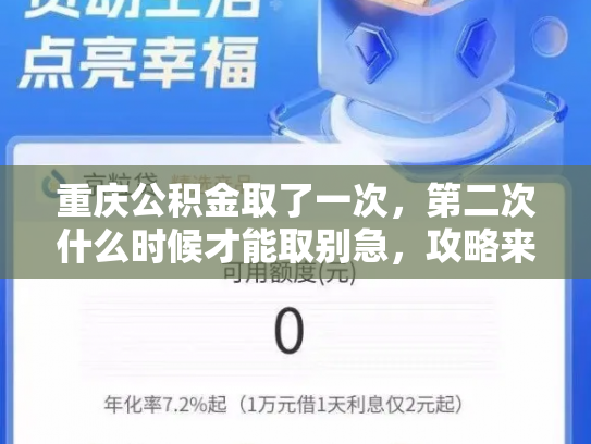 重庆公积金取了一次，第二次什么时候才能取别急，攻略来了