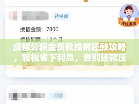 成都公积金贷款提前还款攻略，轻松省下利息，告别还款压力