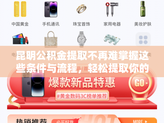 昆明公积金提取不再难掌握这些条件与流程，轻松提取你的公积金