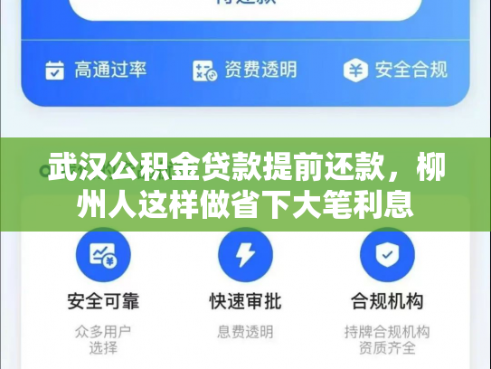 武汉公积金贷款提前还款，柳州人这样做省下大笔利息
