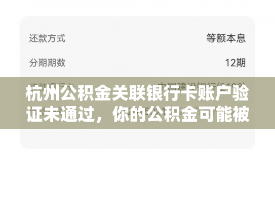杭州公积金关联银行卡账户验证未通过，你的公积金可能被冻结