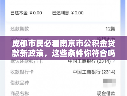 成都市民必看南京市公积金贷款新政策，这些条件你符合吗