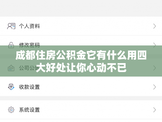 成都住房公积金它有什么用四大好处让你心动不已