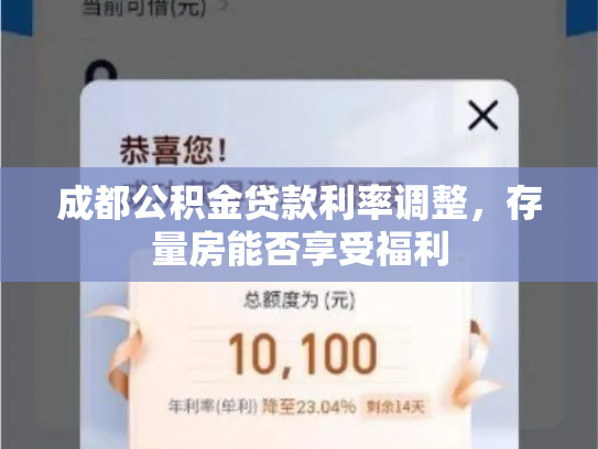 成都公积金贷款利率调整，存量房能否享受福利