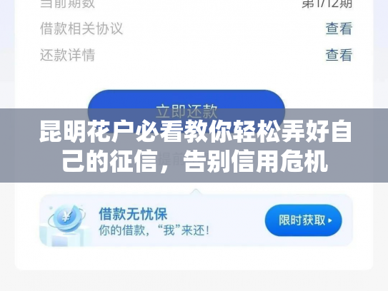 昆明花户必看教你轻松弄好自己的征信，告别信用危机