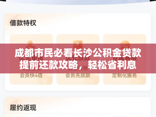 成都市民必看长沙公积金贷款提前还款攻略，轻松省利息
