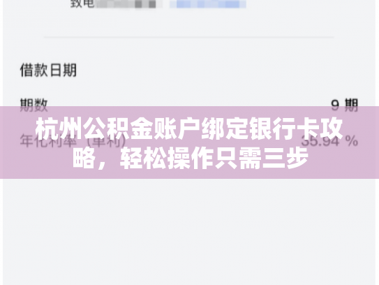 杭州公积金账户绑定银行卡攻略，轻松操作只需三步