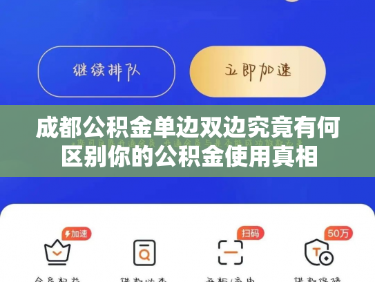 成都公积金单边双边究竟有何区别你的公积金使用真相