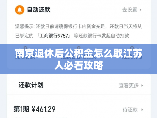 南京退休后公积金怎么取江苏人必看攻略