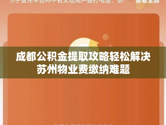 成都公积金提取攻略轻松解决苏州物业费缴纳难题