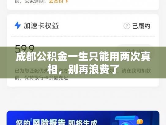 成都公积金一生只能用两次真相，别再浪费了