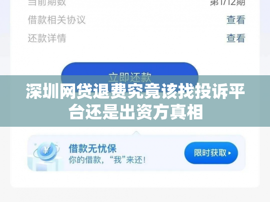 深圳网贷退费究竟该找投诉平台还是出资方真相