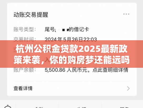 杭州公积金贷款2025最新政策来袭，你的购房梦还能远吗