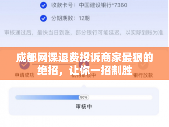 成都网课退费投诉商家最狠的绝招，让你一招制胜