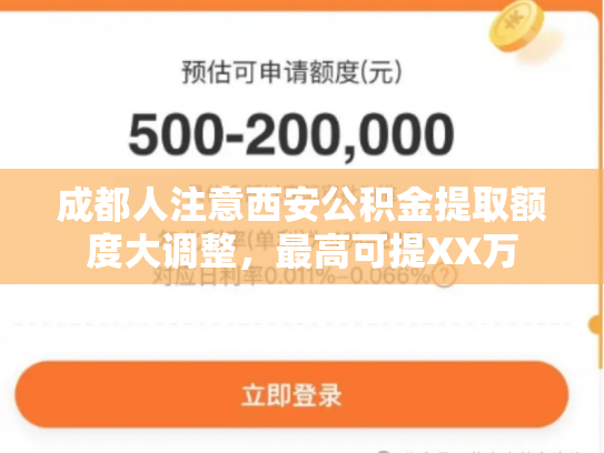 成都人注意西安公积金提取额度大调整，最高可提XX万