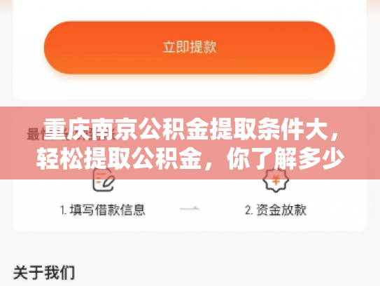 重庆南京公积金提取条件大，轻松提取公积金，你了解多少