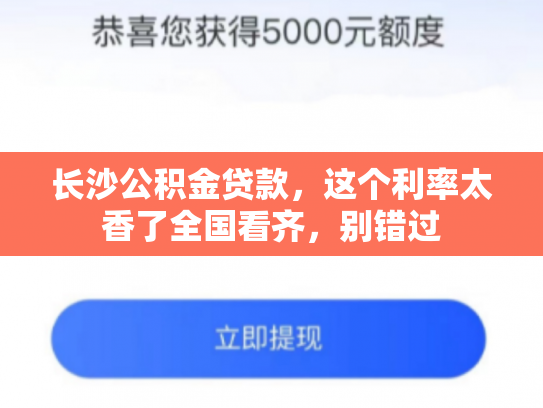 长沙公积金贷款，这个利率太香了全国看齐，别错过