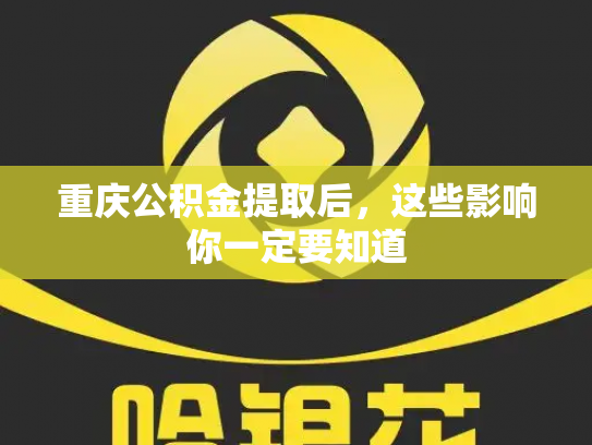 重庆公积金提取后，这些影响你一定要知道