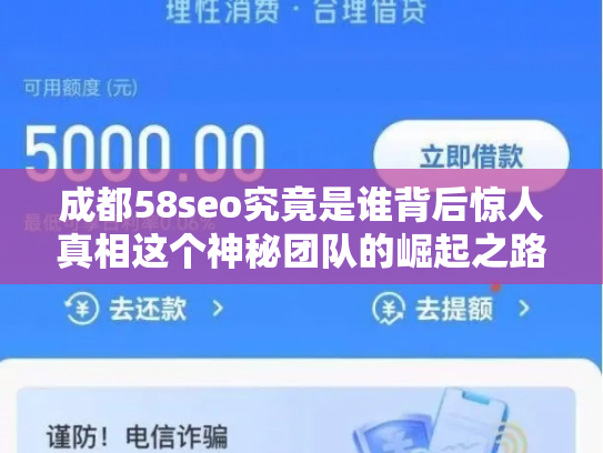 成都58seo究竟是谁背后惊人真相这个神秘团队的崛起之路