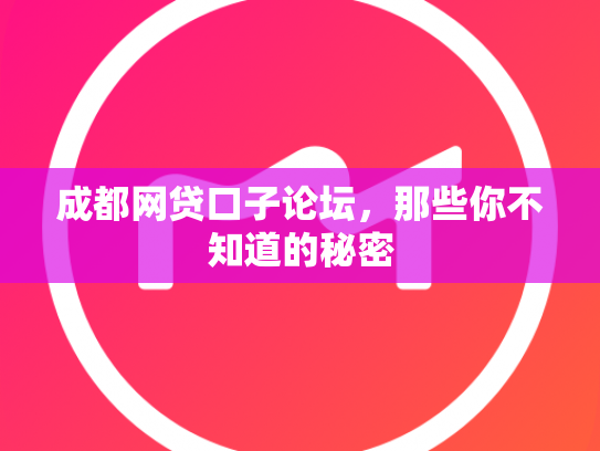 成都网贷口子论坛，那些你不知道的秘密