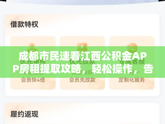 成都市民速看江西公积金APP房租提取攻略，轻松操作，告别租房烦恼