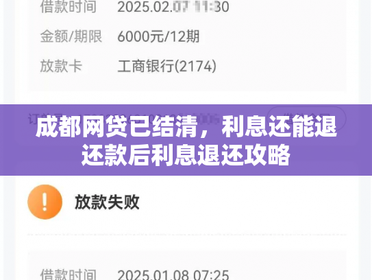 成都网贷已结清，利息还能退还款后利息退还攻略