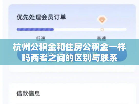 杭州公积金和住房公积金一样吗两者之间的区别与联系