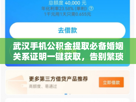 武汉手机公积金提取必备婚姻关系证明一键获取，告别繁琐流程
