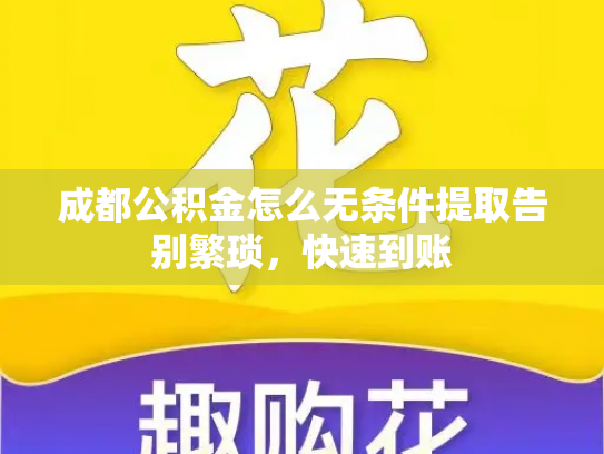 成都公积金怎么无条件提取告别繁琐，快速到账