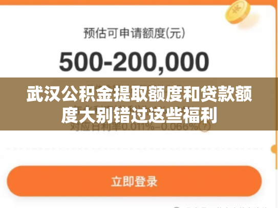 武汉公积金提取额度和贷款额度大别错过这些福利