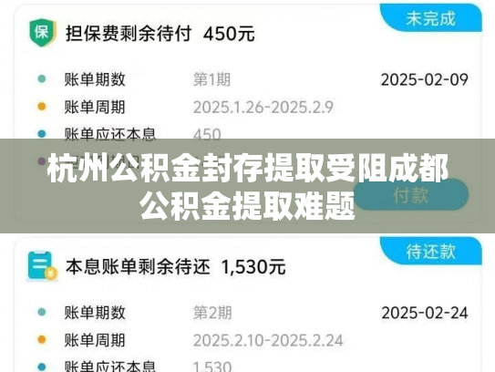 杭州公积金封存提取受阻成都公积金提取难题
