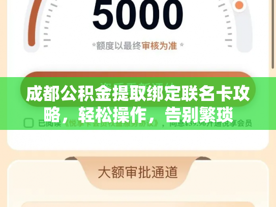 成都公积金提取绑定联名卡攻略，轻松操作，告别繁琐