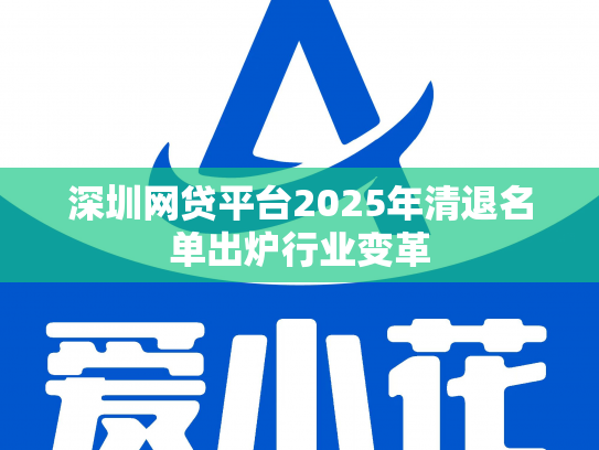 深圳网贷平台2025年清退名单出炉行业变革