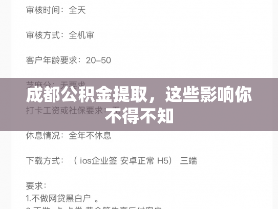 成都公积金提取，这些影响你不得不知