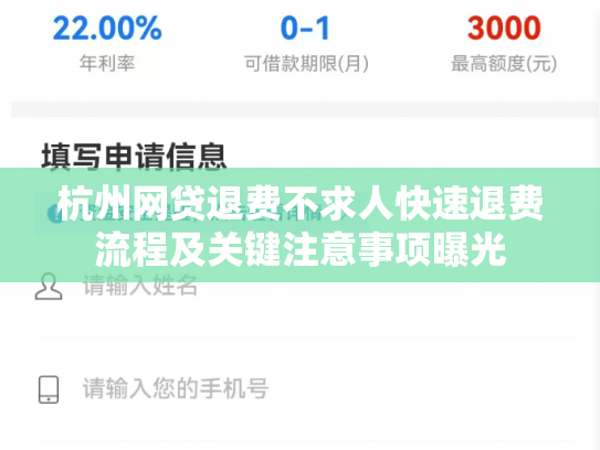 杭州网贷退费不求人快速退费流程及关键注意事项曝光