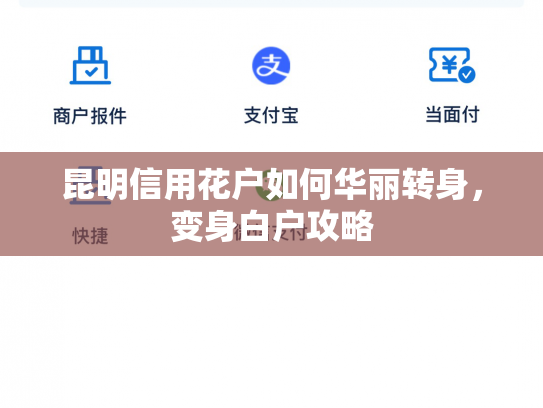 昆明信用花户如何华丽转身，变身白户攻略